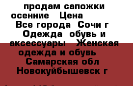 продам сапожки осенние › Цена ­ 1 800 - Все города, Сочи г. Одежда, обувь и аксессуары » Женская одежда и обувь   . Самарская обл.,Новокуйбышевск г.